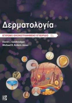 ΔΕΡΜΑΤΟΛΟΓΙΑ ΕΓΧΡΩΜΟ ΕΙΚΟΝΟΓΡΑΦΗΜΕΝΟ ΕΓΧΕΙΡΙΔΙΟ 6Η ΕΚΔΟΣΗ