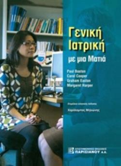 ΓΕΝΙΚΗ ΙΑΤΡΙΚΗ ΜΕ ΜΙΑ ΜΑΤΙΑ ΜΕ ΜΙΑ ΜΑΤΙΑ