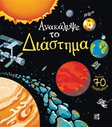 ΑΝΑΚΑΛΥΨΕ ΤΟ ΔΙΑΣΤΗΜΑ