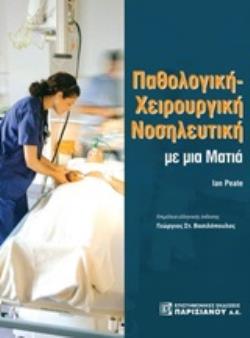 ΠΑΘΟΛΟΓΙΚΗ ΧΕΙΡΟΥΡΓΙΚΗ ΝΟΣΗΛΕΥΤΙΚΗ ΜΕ ΜΙΑ ΜΑΤΙΑ