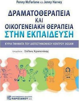 ΔΡΑΜΑΤΟΘΕΡΑΠΕΙΑ ΚΑΙ ΟΙΚΟΓΕΝΕΙΑΚΗ ΘΕΡΑΠΕΙΑ ΣΤΗΝ ΕΚΠΑΙΔΕΥΣΗ ΚΥΡΙΑ ΤΜΗΜΑΤΑ ΤΟΥ ΔΙΕΠΙΣΤΗΜΟΝΙΚΟΥ ΚΕΝΤΡΟΥ JIGSAW