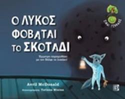 CD ΣΥΝΘΕΤΗΣ ΚΑΙ ΤΡΑΓΟΥΔΙΣΤΡΙΑ : ΠΑΠΑΗΛΙΟΥ ΒΙΚΥ. ΑΦΗΓΗΤΗΣ: ΚΑΛΕΣΗΣ ΙΟΡΔΑΝΗΣ. Ο ΛΥΚΟΣ ΦΟΒΑΤΑΙ ΤΟ ΣΚΟΤΑ ΕΜΜΕΤΡΟ ΠΑΡΑΜΥΘΑΚΙ ΜΕ ΤΟΝ ΒΟΛΦΙ ΤΟ ΛΥΚΑΚΙ