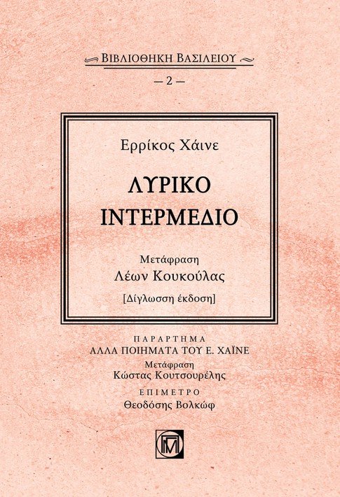 ΛΥΡΙΚΟ ΙΝΤΕΡΜΕΔΙΟ ΠΑΡΑΡΤΗΜΑ: ΑΛΛΑ ΠΟΙΗΜΑΤΑ ΤΟΥ Ε. ΧΑΙΝΕ