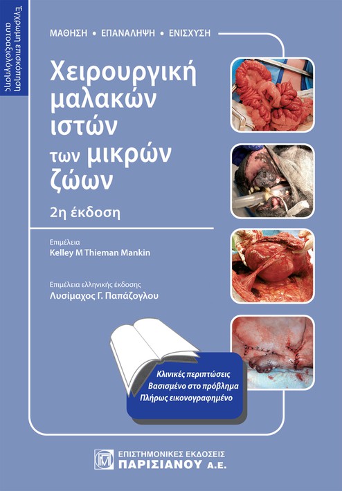 ΧΕΙΡΟΥΡΓΙΚΗ ΜΑΛΑΚΩΝ ΙΣΤΩΝ ΤΩΝ ΜΙΚΡΩΝ ΖΩΩΝ ΕΓΧΡΩΜΗ ΕΠΙΣΚΟΠΗΣΗ ΑΥΤΟΑΞΙΟΛΟΓΗΣΗΣ (2Η ΕΚΔ.) 2Η ΕΚΔΟΣΗ