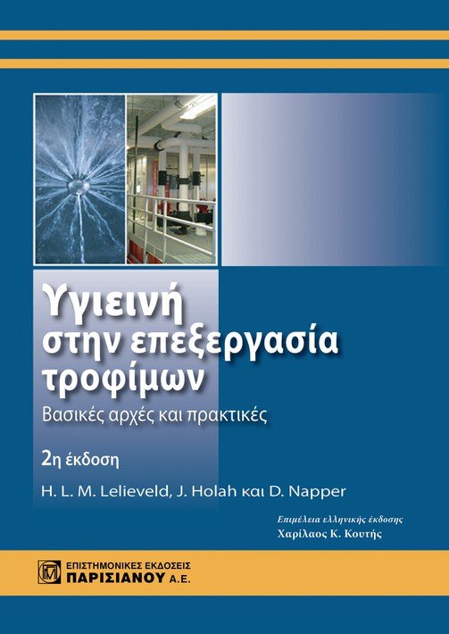 ΥΓΙΕΙΝΗ ΣΤΗΝ ΕΠΕΞΕΡΓΑΣΙΑ ΤΡΟΦΙΜΩΝ ΒΑΣΙΚΕΣ ΑΡΧΕΣ ΚΑΙ ΠΡΑΚΤΙΚΕΣ 2Η ΕΚΔΟΣΗ