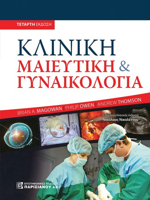 ΚΛΙΝΙΚΗ ΜΑΙΕΥΤΙΚΗ ΚΑΙ ΓΥΝΑΙΚΟΛΟΓΙΑ 4Η ΕΚΔΟΣΗ