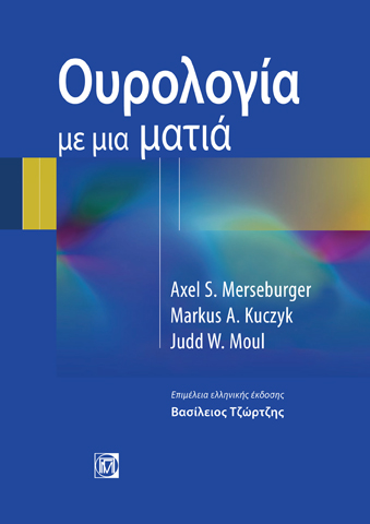 ΟΥΡΟΛΟΓΙΑ ΜΕ ΜΙΑ ΜΑΤΙΑ