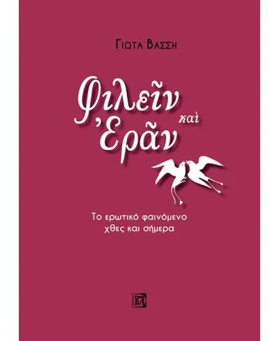 ΦΙΛΕΙΝ ΚΑΙ ΕΡΑΝ - ΤΟ ΕΡΩΤΙΚΟ ΦΑΙΝΟΜΕΝΟ ΧΘΕΣ ΚΑΙ ΣΗΜΕΡΑ