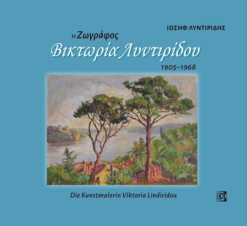 Η ΖΩΓΡΑΦΟΣ ΒΙΚΤΩΡΙΑ ΛΥΝΤΙΡΙΔΟΥ, 1905-1968