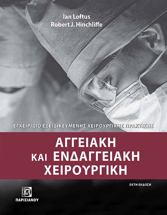 ΑΓΓΕΙΑΚΗ ΚΑΙ ΕΝΔΑΓΓΕΙΑΚΗ ΧΕΙΡΟΥΡΓΙΚΗ ΕΓΧΕΙΡΙΔΙΟ ΕΞΕΙΔΙΚΕΥΜΕΝΗΣ ΧΕΙΡΟΥΡΓΙΚΗΣ ΠΡΑΚΤΙΚΗΣ 6Η ΕΚΔΟΣΗ