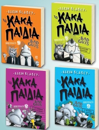 ΤΑ ΚΑΚΑ ΠΑΙΔΙΑ. ΕΠΕΙΣΟΔΙΑ 1-4