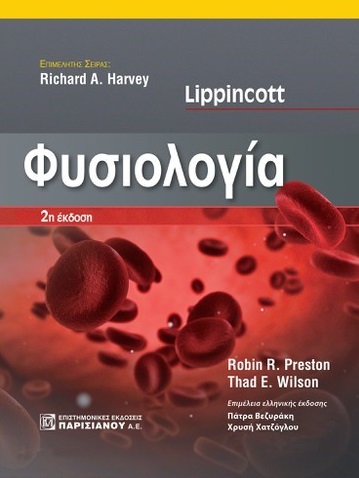 LIPPINCOTT ΦΥΣΙΟΛΟΓΙΑ 2Η ΕΚΔΟΣΗ