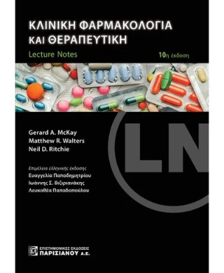 LECTURE NOTES: ΚΛΙΝΙΚΗ ΦΑΡΜΑΚΟΛΟΓΙΑ ΚΑΙ ΘΕΡΑΠΕΥΤΙΚΗ 10η ΕΚΔΟΣΗ
