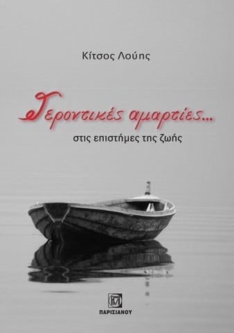 ΓΕΡΟΝΤΙΚΕΣ ΑΜΑΡΤΙΕΣ... ΣΤΙΣ ΕΠΙΣΤΗΜΕΣ ΤΗΣ ΖΩΗΣ