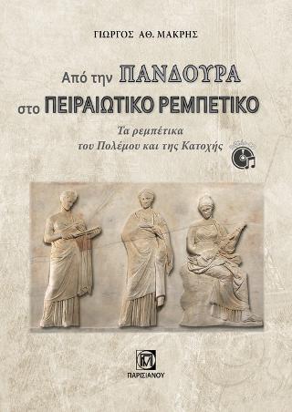 ΑΠΟ ΤΗΝ ΠΑΝΔΟΥΡΑ ΣΤΟ ΠΕΙΡΑΙΩΤΙΚΟ ΡΕΜΠΕΤΙΚΟ (+CD) ΤΑ ΡΕΜΠΕΤΙΚΑ ΤΟΥ ΠΟΛΕΜΟΥ ΚΑΙ ΤΗΣ ΚΑΤΟΧΗΣ