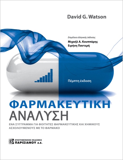 ΦΑΡΜΑΚΕΥΤΙΚΗ ΑΝΑΛΥΣΗ 5Η ΕΚΔΟΣΗ 5Η ΕΚΔΟΣΗ
