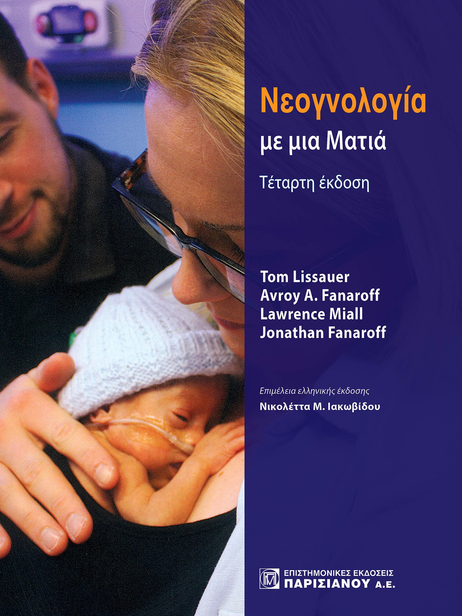 ΝΕΟΓΝΟΛΟΓΙΑ ΜΕ ΜΙΑ ΜΑΤΙΑ 2Η ΕΚΔΟΣΗ