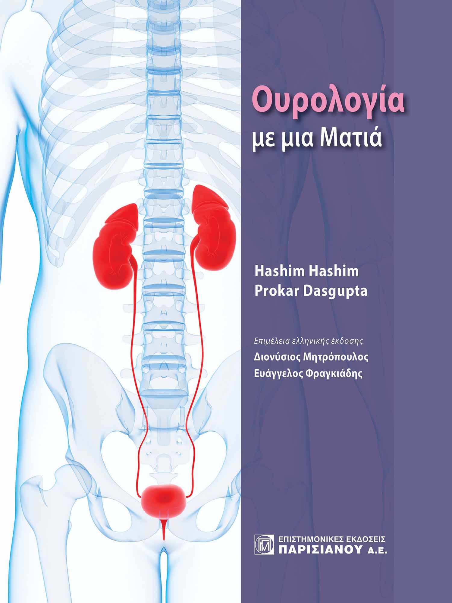 ΟΥΡΟΛΟΓΙΑ ΜΕ ΜΙΑ ΜΑΤΙΑ