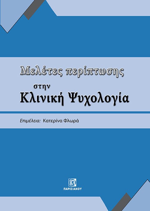 ΜΕΛΕΤΕΣ ΠΕΡΙΠΤΩΣΗΣ ΣΤΗΝ ΚΛΙΝΙΚΗ ΨΥΧΟΛΟΓΙΑ