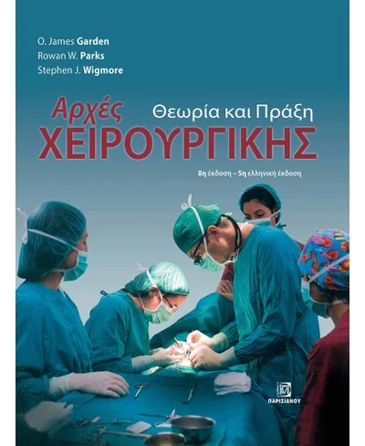 ΑΡΧΕΣ ΧΕΙΡΟΥΡΓΙΚΗΣ, ΘΕΩΡΙΑ ΚΑΙ ΠΡΑΞΗ (8Η ΕΚΔ.)