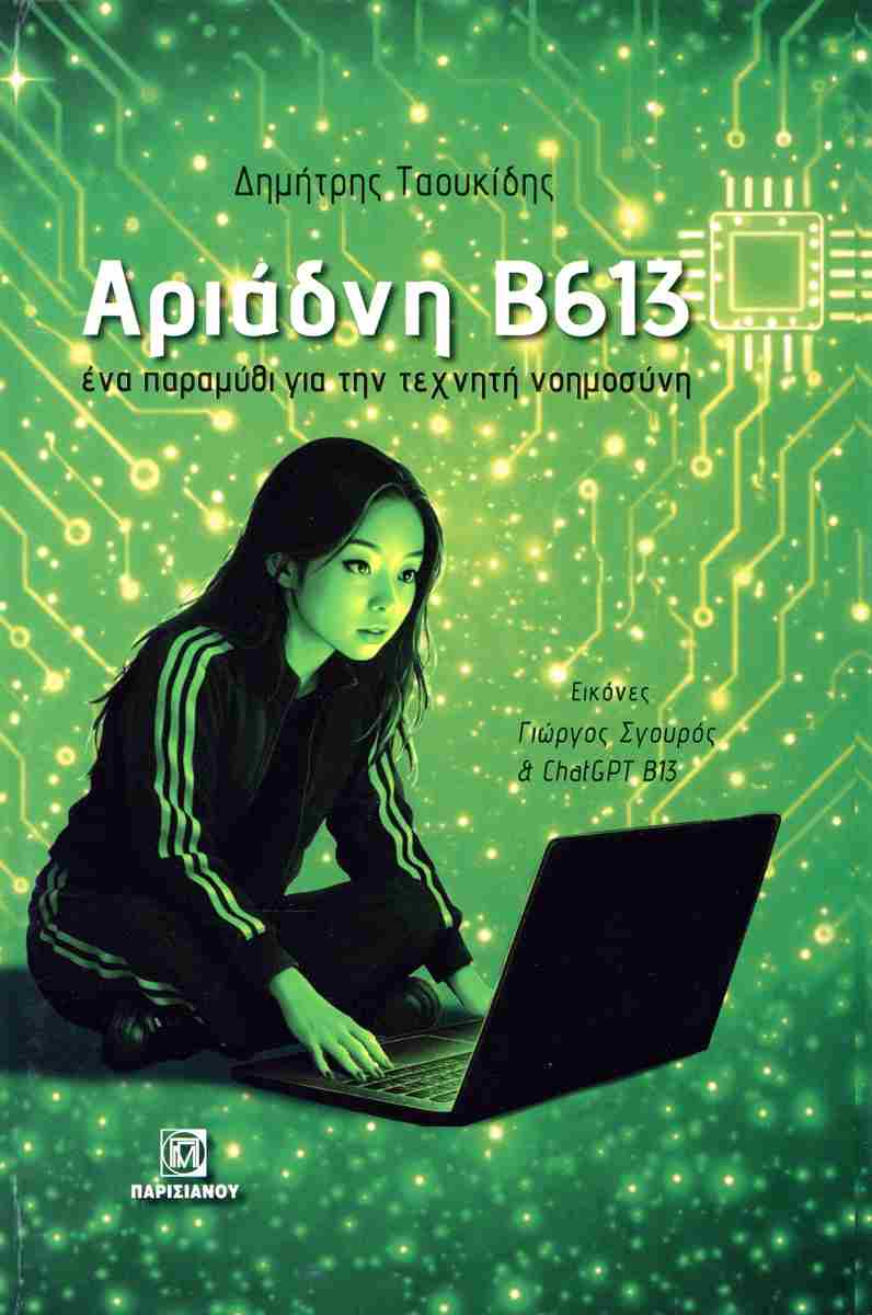 ΑΡΙΑΔΝΗ Β613 ΕΝΑ ΠΑΡΑΜΥΘΙ ΓΙΑ ΤΗΝ ΤΕΧΝΗΤΗ ΝΟΗΜΟΣΥΝΗ