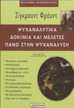 ΨΥΧΑΝΑΛΥΤΙΚΑ ΔΟΚΙΜΙΑ ΚΑΙ ΜΕΛΕΤΕΣ ΠΑΝΩ ΣΤΗΝ ΨΥΧΑΝΑΛΥΣΗ ΦΙΛΟΣΟΦΙΑ - ΚΟΙΝΩΝΙΟΛΟΓΙΑ