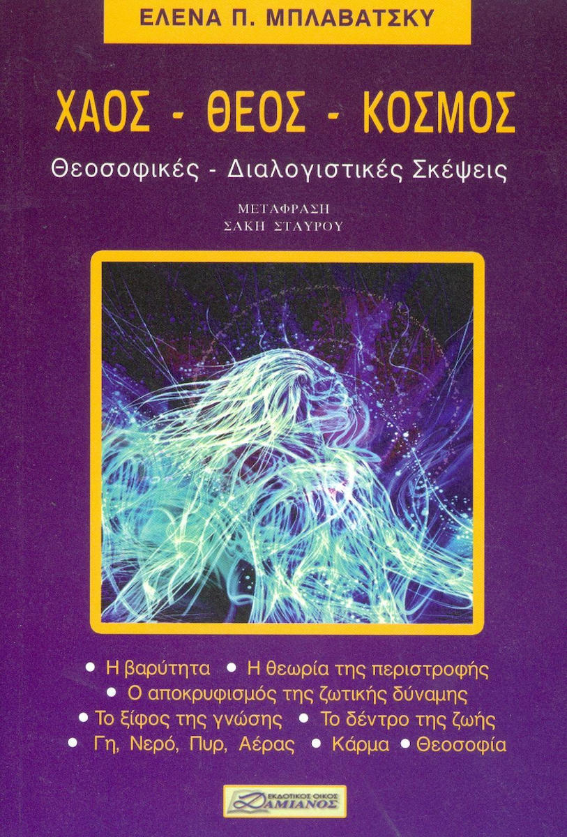 ΧΑΟΣ ΘΕΟΣ ΚΟΣΜΟΣ ΘΕΟΣΟΦΙΚΕΣ ΔΙΑΛΟΓΙΣΤΙΚΕΣ ΣΚΕΨΕΙΣ