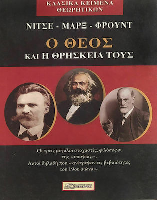 ΝΙΤΣΕ – ΜΑΡΞ – ΦΡΟΫΝΤ: Ο ΘΕΟΣ ΚΑΙ Η ΘΡΗΣΚΕΙΑ ΤΟΥΣ