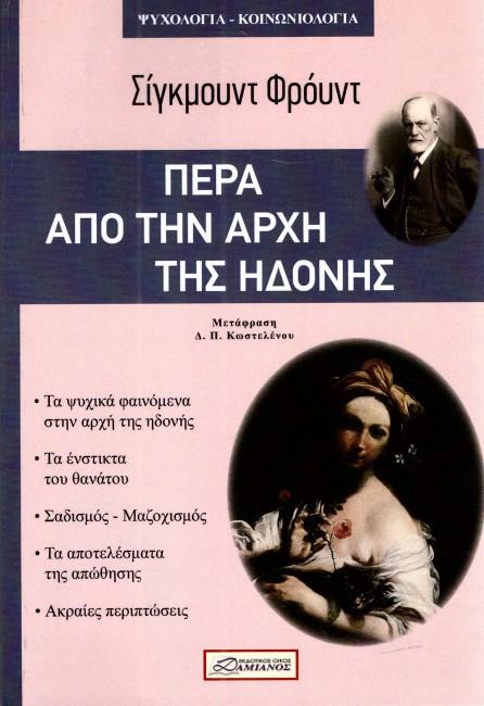 ΠΕΡΑ ΑΠΟ ΤΗΝ ΑΡΧΗ ΤΗΣ ΗΔΟΝΗΣ ΦΙΛΟΣΟΦΙΑ - ΚΟΙΝΩΝΙΟΛΟΓΙΑ
