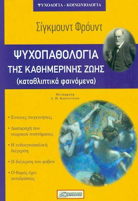 ΨΥΧΟΠΑΘΟΛΟΓΙΑ ΤΗΣ ΚΑΘΗΜΕΡΙΝΗΣ ΖΩΗΣ - (ΚΑΤΑΘΛΙΠΤΙΚΑ ΦΑΙΝΟΜΕΝΑ)