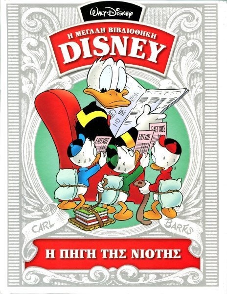 Η ΠΗΓΗ ΤΗΣ ΝΙΟΤΗΣ Η ΜΕΓΑΛΗ ΒΙΒΛΙΟΘΗΚΗ DISNEY