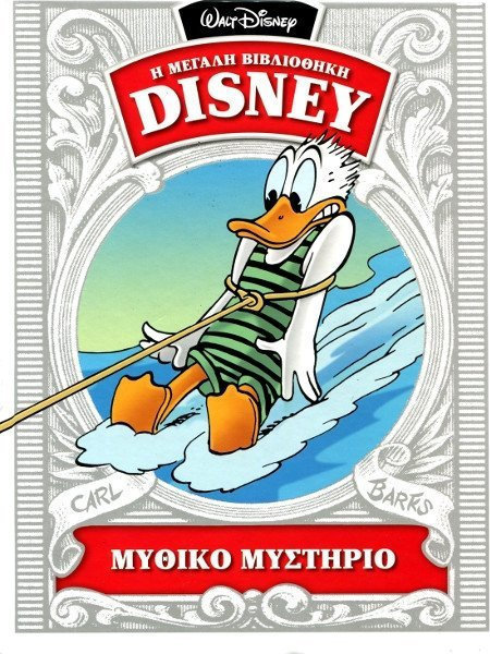 ΜΥΘΙΚΟ ΜΥΣΤΗΡΙΟ