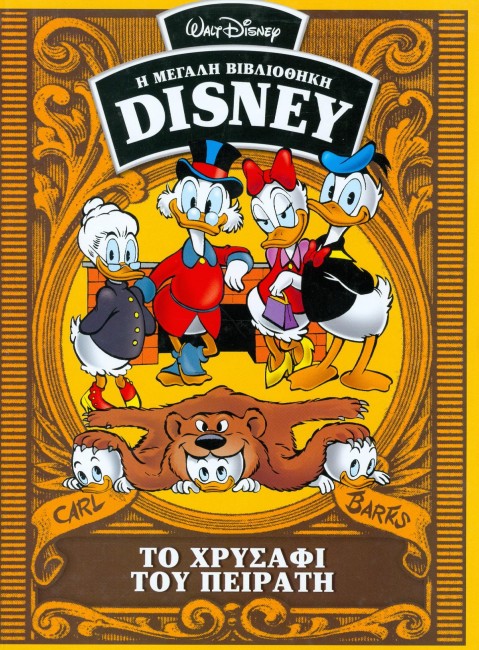 ΤΟ ΧΡΥΣΑΦΙ ΤΟΥ ΠΕΙΡΑΤΗ Η ΜΕΓΑΛΗ ΒΙΒΛΙΟΘΗΚΗ DISNEY