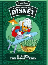 Η ΧΩΡΑ ΤΩΝ ΗΦΑΙΣΤΕΙΩΝ (Η ΜΕΓΑΛΗ ΒΙΒΛΙΟΘΗΚΗ DISNEY)