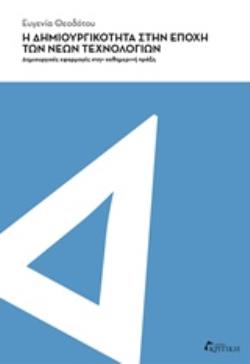 Η ΔΗΜΙΟΥΡΓΙΚΟΤΗΤΑ ΣΤΗΝ ΕΠΟΧΗ ΤΩΝ ΝΕΩΝ ΤΕΧΝΟΛΟΓΙΩΝ ΔΗΜΙΟΥΡΓΙΚΕΣ ΕΦΑΡΜΟΓΕΣ ΣΤΗΝ ΚΑΘΗΜΕΡΙΝΗ ΠΡΑΞΗ