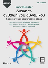 BUSINESS MANAGEMENT ΔΙΟΙΚΗΣΗ ΑΝΘΡΩΠΙΝΟΥ ΔΥΝΑΜΙΚΟΥ ΒΑΣΙΚΕΣ ΕΝΝΟΙΕΣ ΚΑΙ ΣΥΓΧΡΟΝΕΣ ΤΑΣΕΙΣ