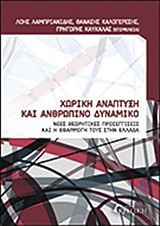 ΧΩΡΙΚΗ ΑΝΑΠΤΥΞΗ ΚΑΙ ΑΝΘΡΩΠΙΝΟ ΔΥΝΑΜΙΚΟ ΝΕΕΣ ΘΕΩΡΗΤΙΚΕΣ ΠΡΟΣΕΓΓΙΣΕΙΣ ΚΑΙ Η ΕΦΑΡΜΟΓΗ ΤΟΥΣ ΣΤΗΝ ΕΛΛΑΔΑ