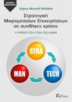 ΣΤΡΑΤΗΓΙΚΗ ΜΙΚΡΟΜΕΣΑΙΩΝ ΕΠΙΧΕΙΡΗΣΕΩΝ ΣΕ ΣΥΝΘΗΚΕΣ ΚΡΙΣΗΣ Η ΠΡΟΣΕΓΓΙΣΗ STRA.TECH.MAN