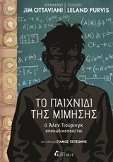 ΤΟ ΠΑΙΧΝΙΔΙ ΤΗΣ ΜΙΜΗΣΗΣ JIM OTTAVIANI