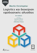 LOGISTICS ΚΑΙ ΔΙΑΧΕΙΡΙΣΗ ΕΦΟΔΙΑΣΤΙΚΗΣ ΑΛΥΣΙΔΑΣ BUSINESS MANAGEMENT 2Η ΕΚΔΟΣΗ