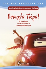 ΕΥΤΥΧΙΑ ΤΩΡΑ ! Η ΔΥΝΑΜΗ ΤΩΝ ΘΕΤΙΚΩΝ ΣΥΝΑΙΣΘΗΜΑΤΩΝ ΓΙΑ ΜΙΑ ΚΑΛΥΤΕΡΗ ΖΩΗ
