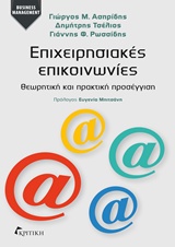 ΕΠΙΧΕΙΡΗΣΙΑΚΕΣ ΕΠΙΚΟΙΝΩΝΙΕΣ ΘΕΩΡΗΤΙΚΗ ΚΑΙ ΠΡΑΚΤΙΚΗ ΠΡΟΣΕΓΓΙΣΗ BUSINESS MANAGEMENT