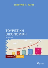 ΤΟΥΡΙΣΤΙΚΗ ΟΙΚΟΝΟΜΙΚΗ 2Η ΕΚΔΟΣΗ