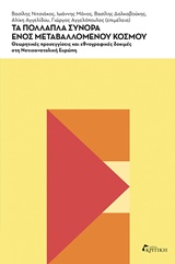 ΤΑ ΠΟΛΛΑΠΛΑ ΣΥΝΟΡΑ ΕΝΟΣ ΜΕΤΑΒΑΛΛΟΜΕΝΟΥ ΚΟΣΜΟΥ ΘΕΩΡΗΤΙΚΕΣ ΠΡΟΣΕΓΓΙΣΕΙΣ ΚΑΙ ΕΘΝΟΓΡΑΦΙΚΕΣ ΔΟΚΙΜΕΣ ΣΤΗ ΝΟΤΙΟΑΝΑΤΟΛΙΚΗ ΕΥΡΩΠΗ