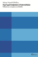 ΠΑΓΙΔΕΥΜΕΝΟΙ ΣΤΗΝ ΚΡΙΣΗ ΠΑΘΟΓΕΝΕΙΕΣ, ΑΝΑΣΧΕΣΕΙΣ ΚΑΙ ΔΙΕΞΟΔΟΙ