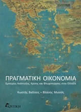 ΠΡΑΓΜΑΤΙΚΗ ΟΙΚΟΝΟΜΙΑ ΕΜΠΕΙΡΙΕΣ ΑΝΑΠΤΥΞΗΣ, ΚΡΙΣΗΣ ΚΑΙ ΦΤΩΧΟΠΟΙΗΣΗΣ ΣΤΗΝ ΕΛΛΑΔΑ