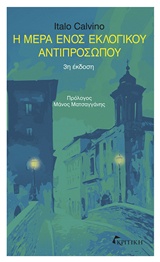 Η ΜΕΡΑ ΕΝΟΣ ΕΚΛΟΓΙΚΟΥ ΑΝΤΙΠΡΟΣΩΠΟΥ 3Η ΕΚΔΟΣΗ