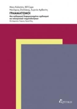 ΓΡΑΜΜΑΤΙΣΜΟΙ ΜΙΑ ΠΑΙΔΑΓΩΓΙΚΗ ΔΙΑΦΟΡΟΠΟΙΗΜΕΝΟΥ ΣΧΕΔΙΑΣΜΟΥ ΚΑΙ ΠΟΛΥΤΡΟΠΙΚΩΝ ΝΟΗΜΑΤΟΔΟΤΗΣΕΩΝ