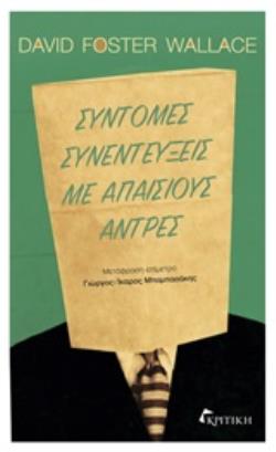 ΣΥΝΤΟΜΕΣ ΣΥΝΕΝΤΕΥΞΕΙΣ ΜΕ ΑΠΑΙΣΙΟΥΣ ΑΝΤΡΕΣ