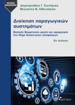 ΔΙΟΙΚΗΣΗ ΠΑΡΑΓΩΓΙΚΩΝ ΣΥΣΤΗΜΑΤΩΝ ΒΑΣΙΚΕΣ ΘΕΩΡΗΤΙΚΕΣ ΑΡΧΕΣ ΚΑΙ ΕΦΑΡΜΟΓΕΣ ΣΤΗ ΛΗΨΗ ΔΙΟΙΚΗΤΙΚΩΝ ΑΠΟΦΑΣΕΩΝ 2Η ΕΚΔΟΣΗ